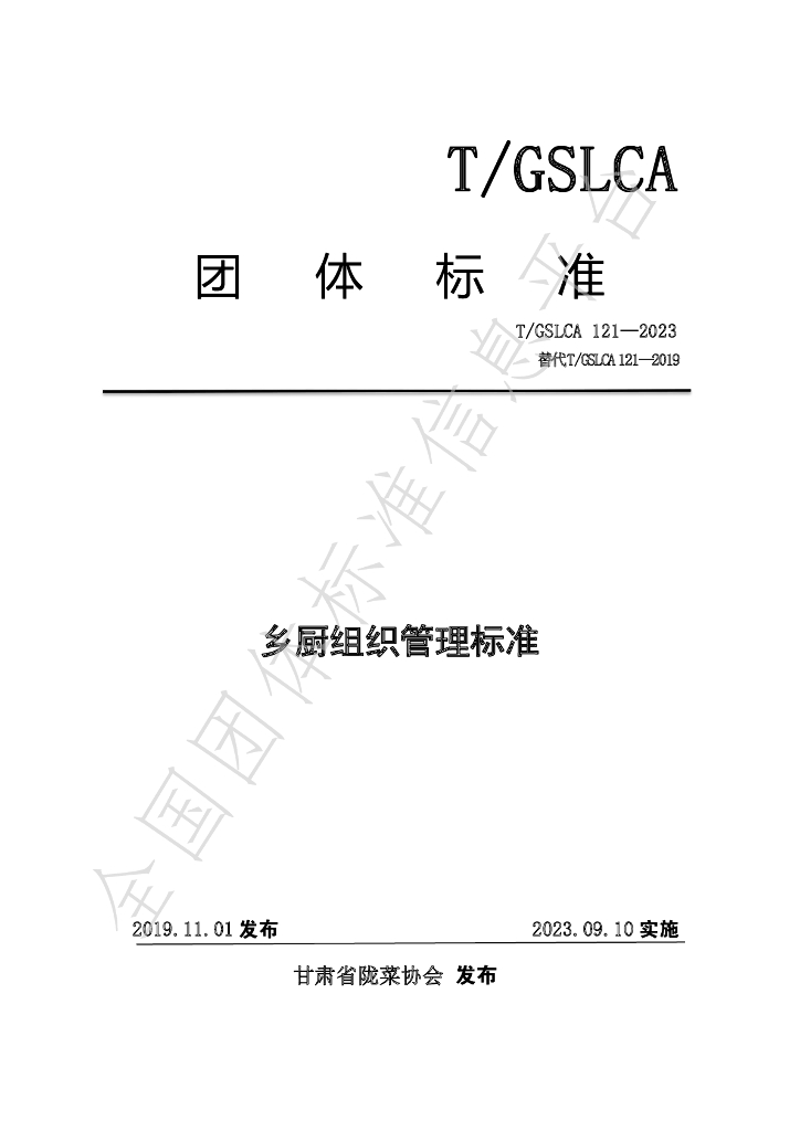 T/GSLCA 121-2023 标准预览