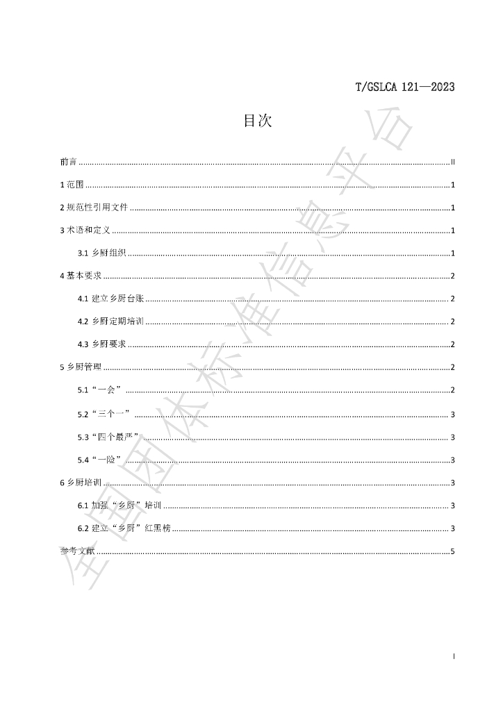 T/GSLCA 121-2023 标准预览