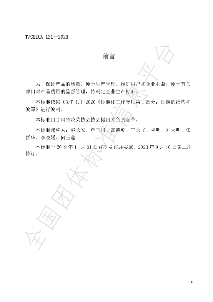T/GSLCA 121-2023 标准预览