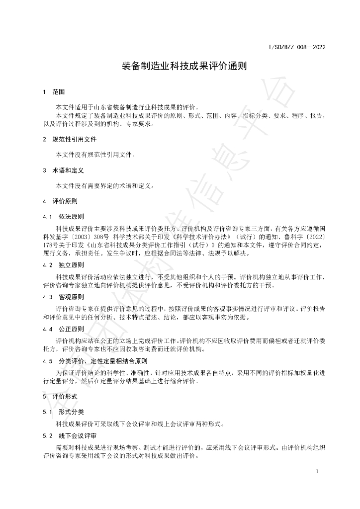 T/SDZBZZ 008-2022 标准预览