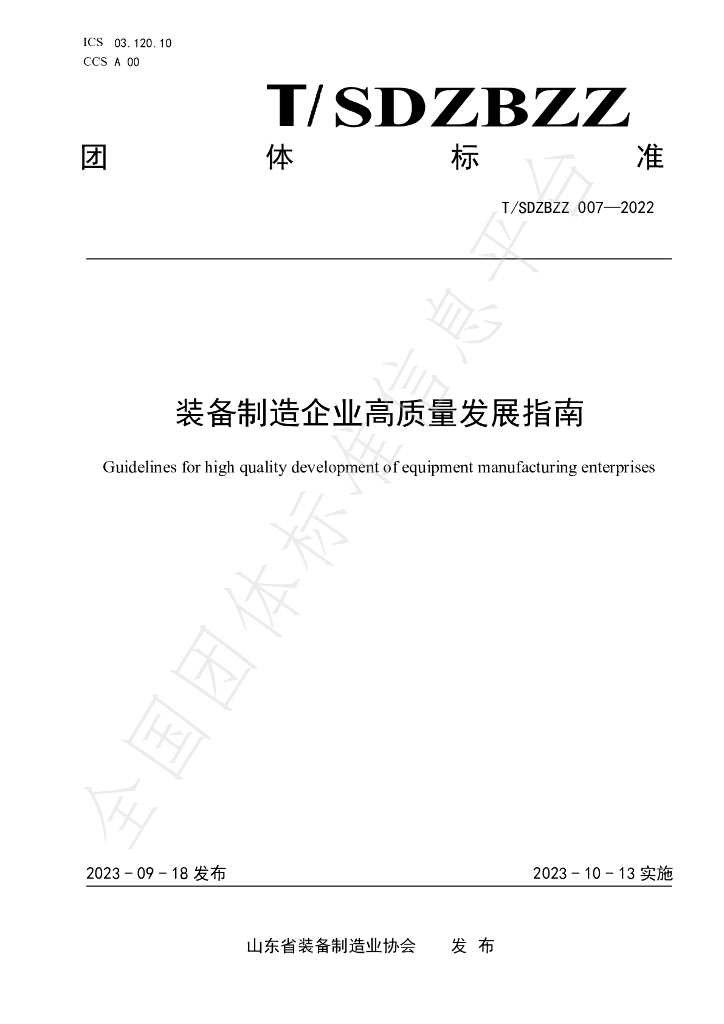 T/SDZBZZ 007-2022 标准预览