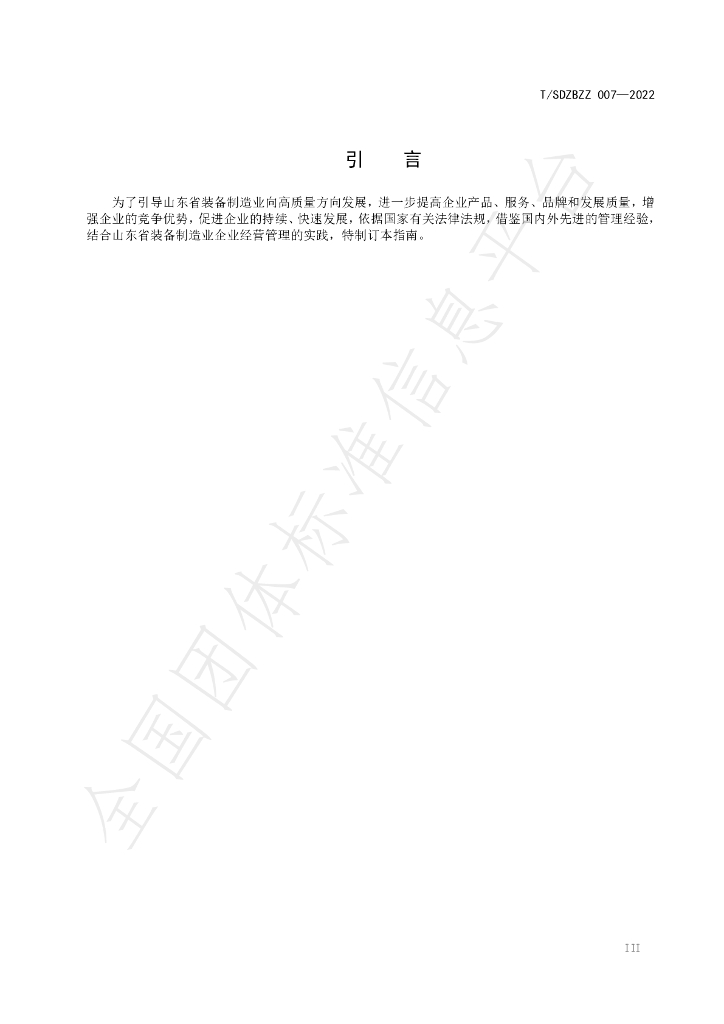 T/SDZBZZ 007-2022 标准预览