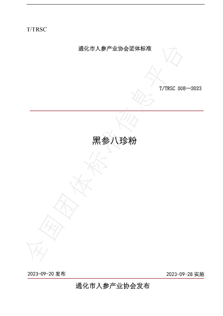 T/TRSC 008-2003 标准预览
