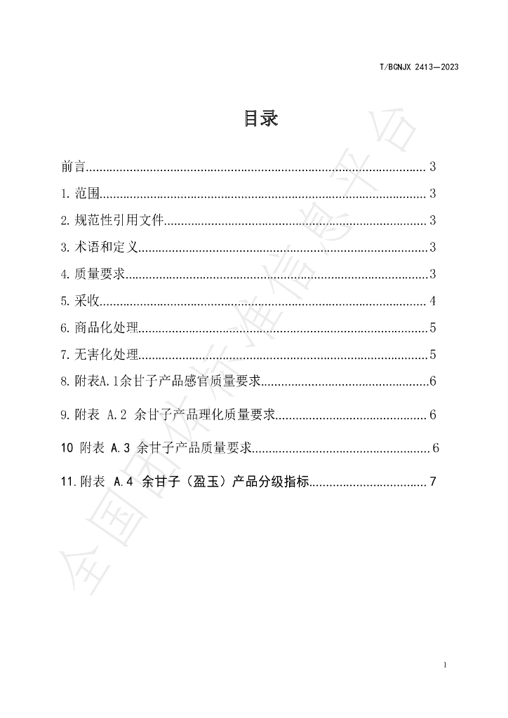 T/BCNJX 2413-2023 标准预览