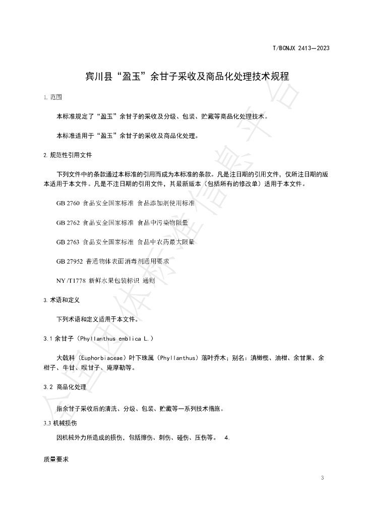 T/BCNJX 2413-2023 标准预览
