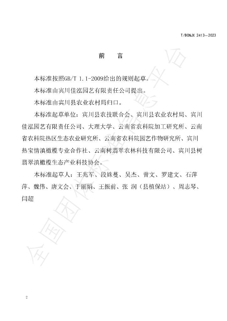 T/BCNJX 2413-2023 标准预览