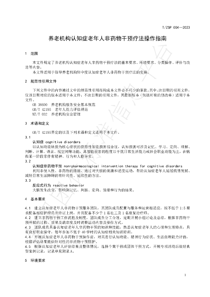 T/ZSP 004-2023 标准预览