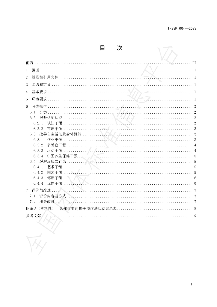 T/ZSP 004-2023 标准预览