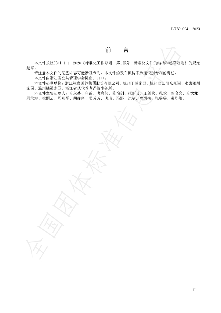 T/ZSP 004-2023 标准预览