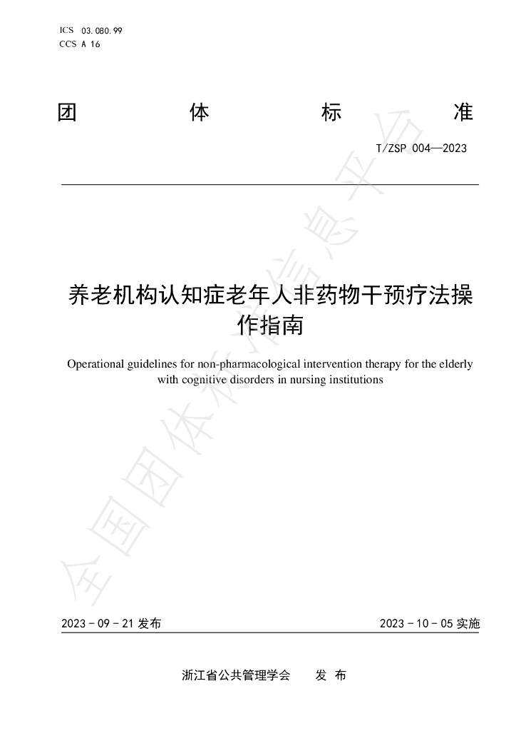 T/ZSP 004-2023 标准预览
