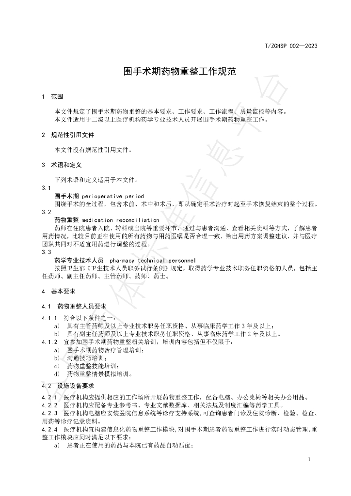 T/ZCHSP 002-2023 标准预览