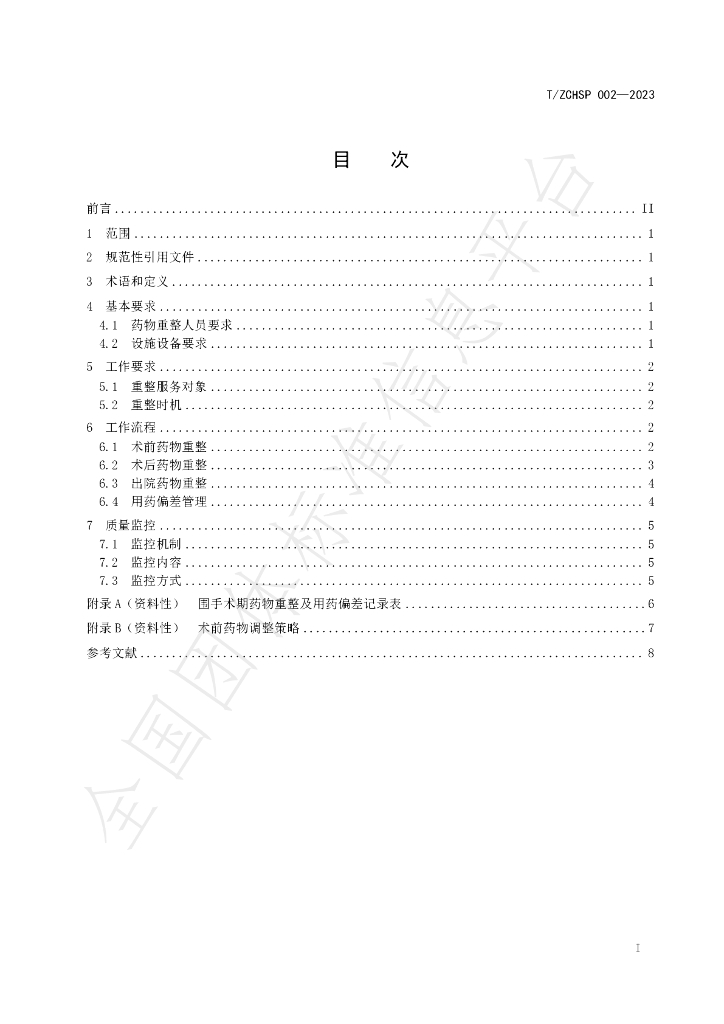 T/ZCHSP 002-2023 标准预览