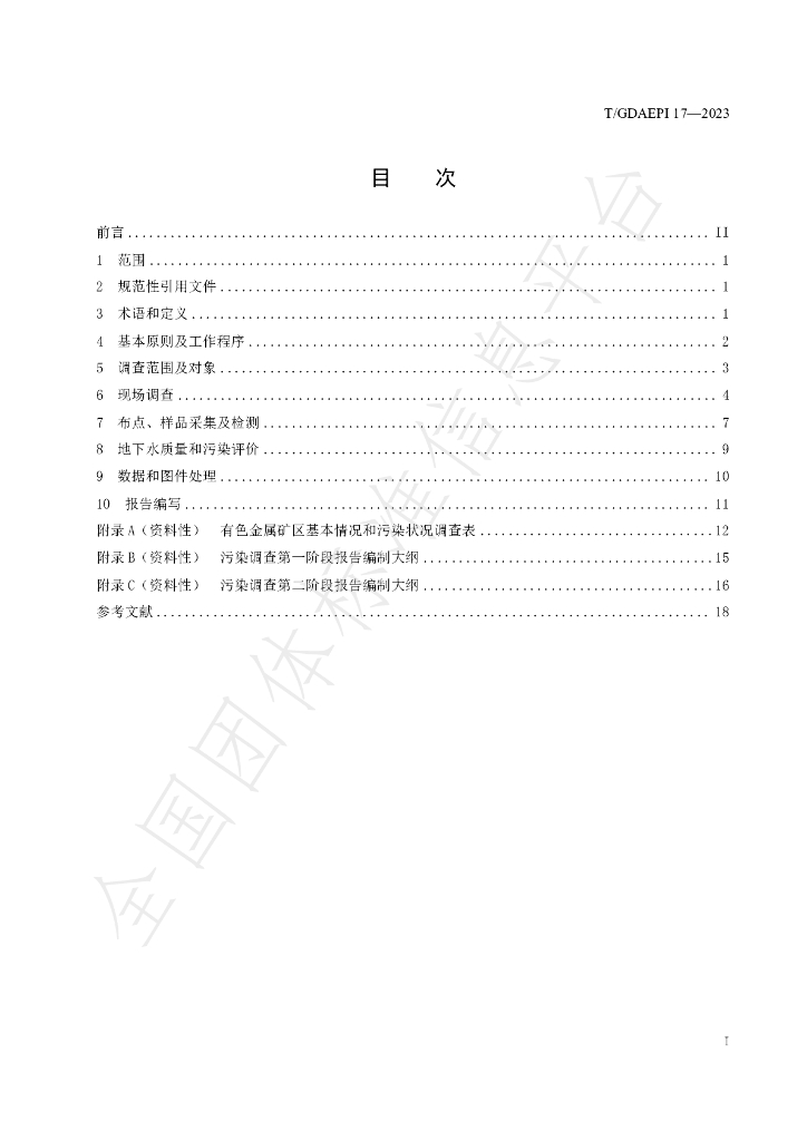 T/GDAEPI 17-2023 标准预览