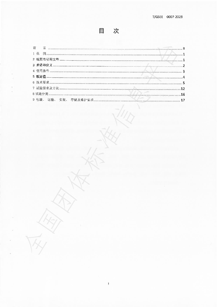T/GSEE 0007-2023 标准预览