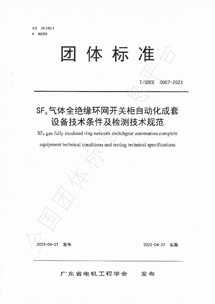 T/GSEE 0007-2023 标准预览