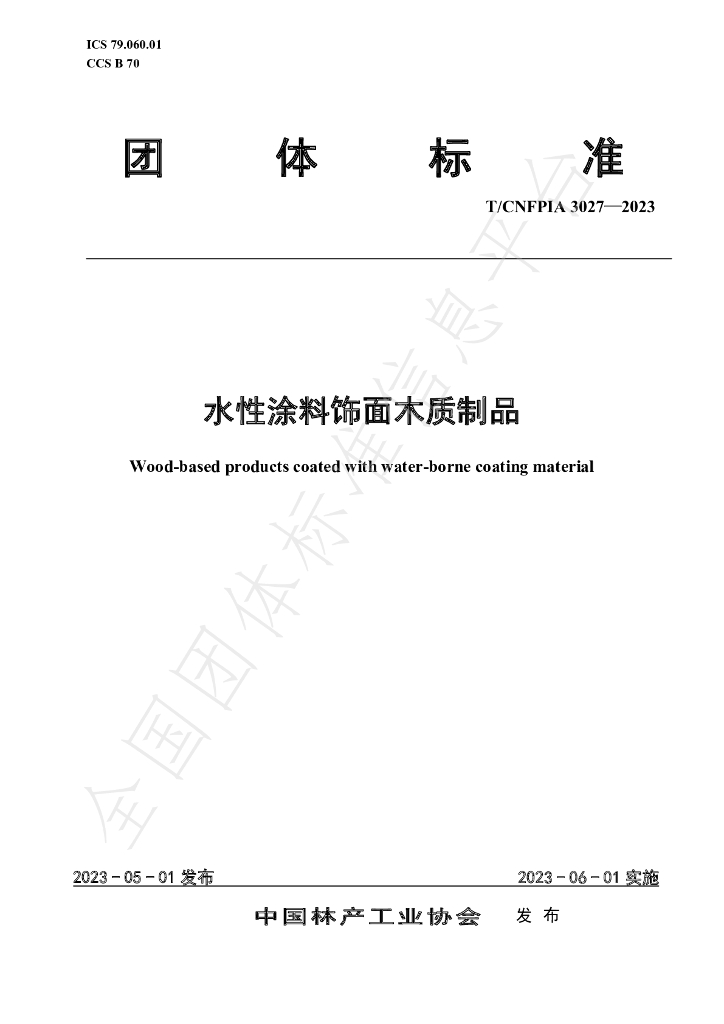 T/CNFPIA 3027-2023 标准预览