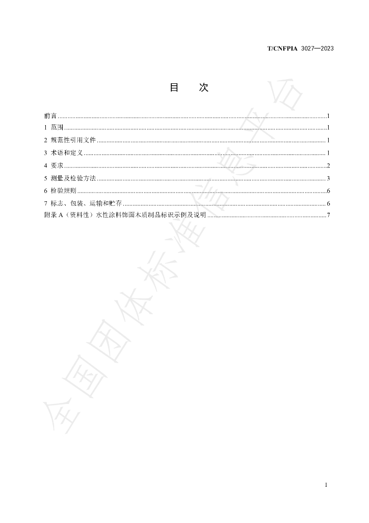 T/CNFPIA 3027-2023 标准预览