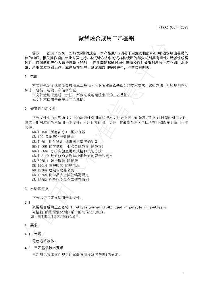 T/TMAZ 0001-2023 标准预览