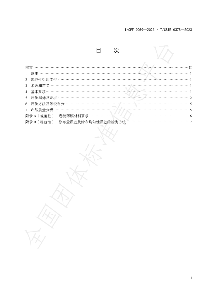 T/CPF 0059-2023 标准预览