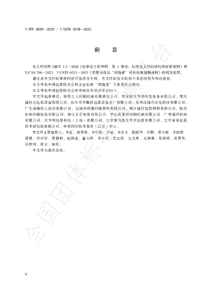 T/CPF 0059-2023 标准预览