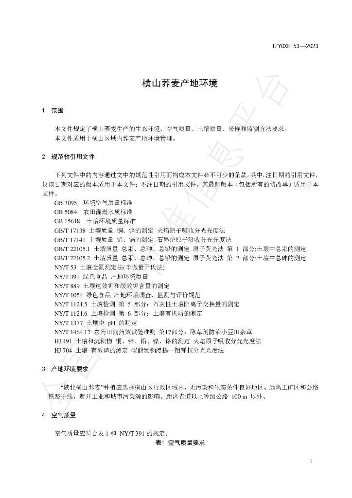 T/YCXH 53-2023 标准预览