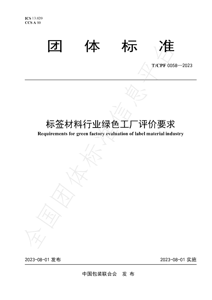 T/CPF 0058-2023 标准预览