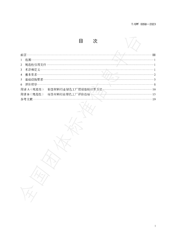 T/CPF 0058-2023 标准预览