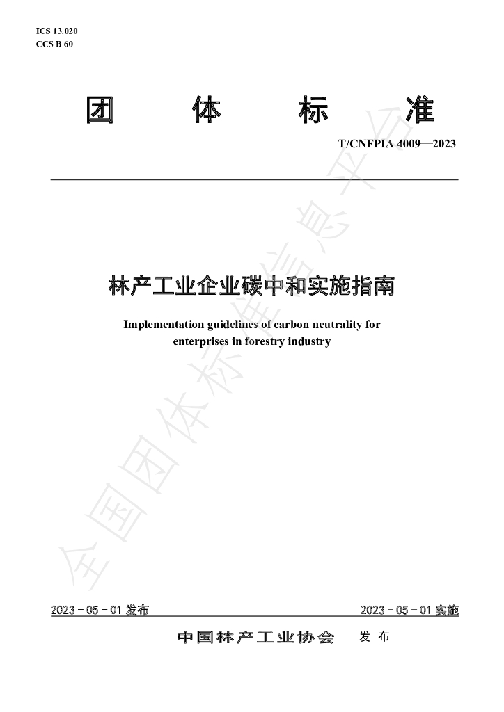 T/CNFPIA 4009-2023 标准预览