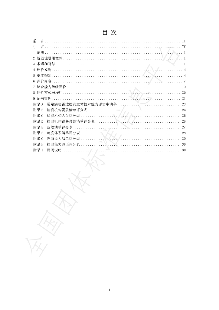 T/CI 114-2023 标准预览