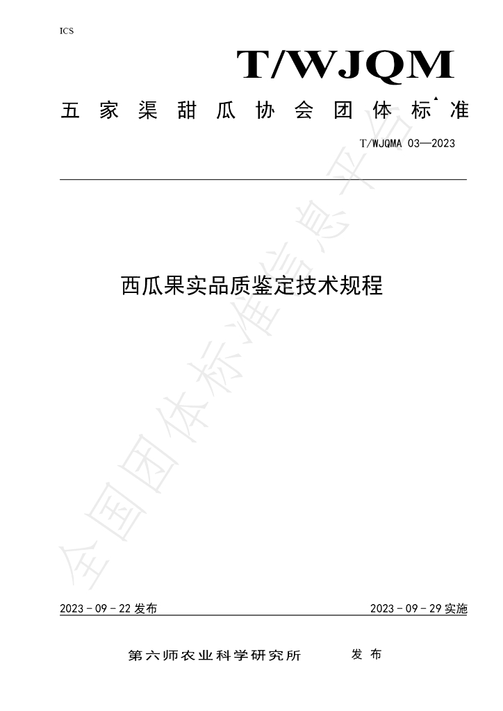 T/WJQMA 03-2023 标准预览