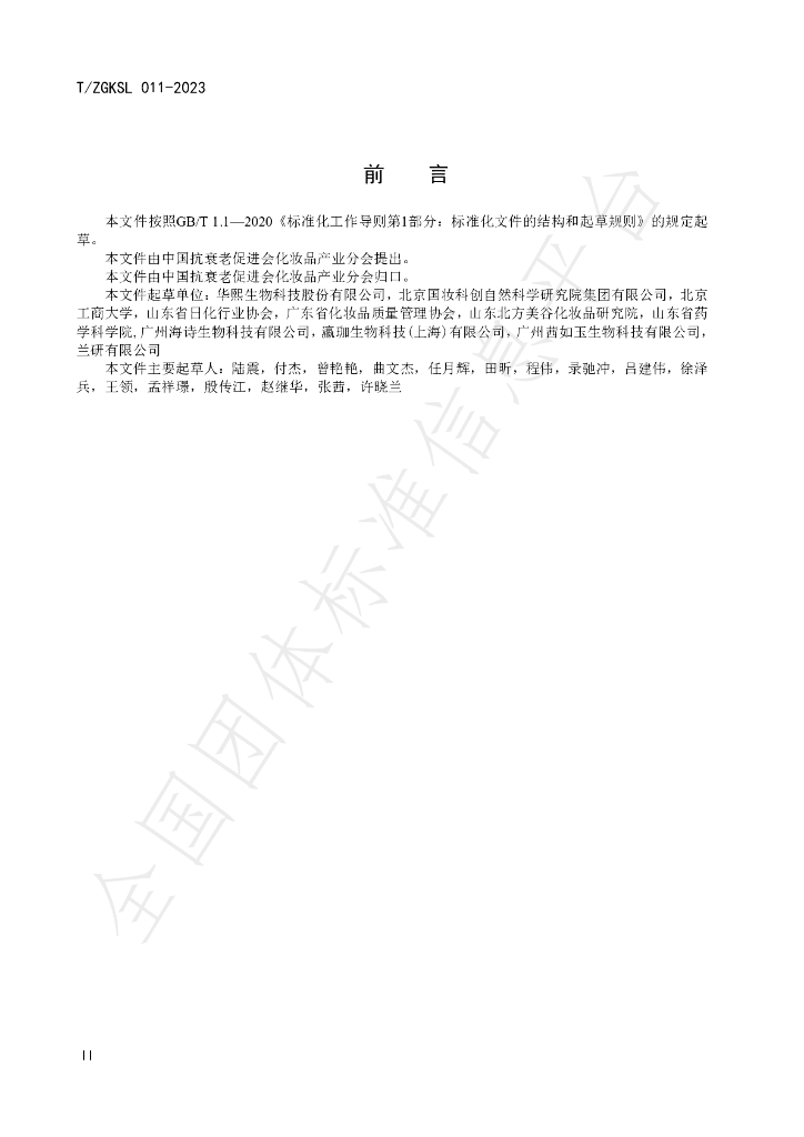 T/ZGKSL 011-2023 标准预览