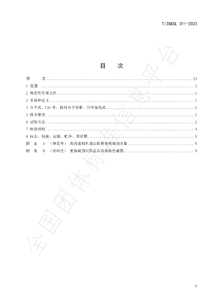 T/ZGKSL 011-2023 标准预览