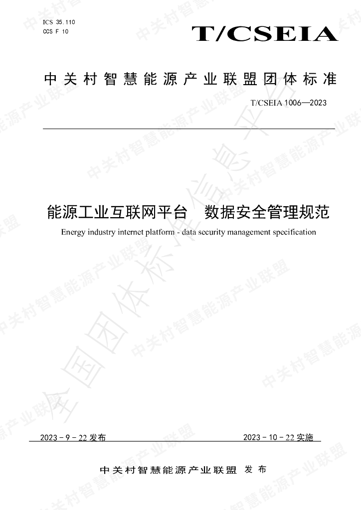 T/CSEIA 1006-2023 标准预览