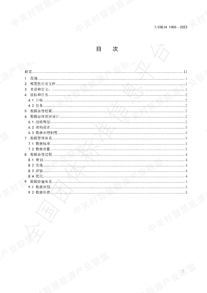 T/CSEIA 1005-2023 标准预览