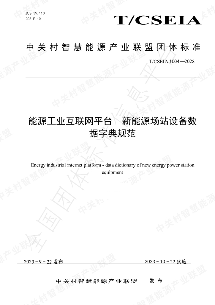 T/CSEIA 1004-2023 标准预览