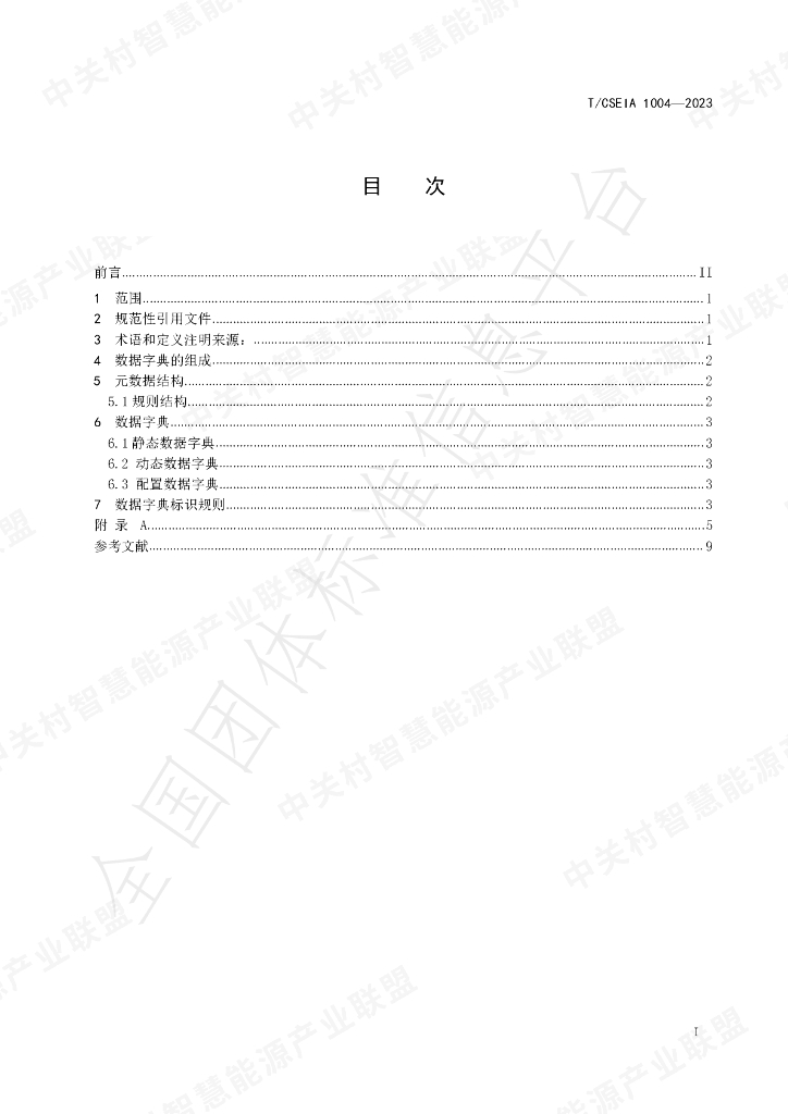 T/CSEIA 1004-2023 标准预览