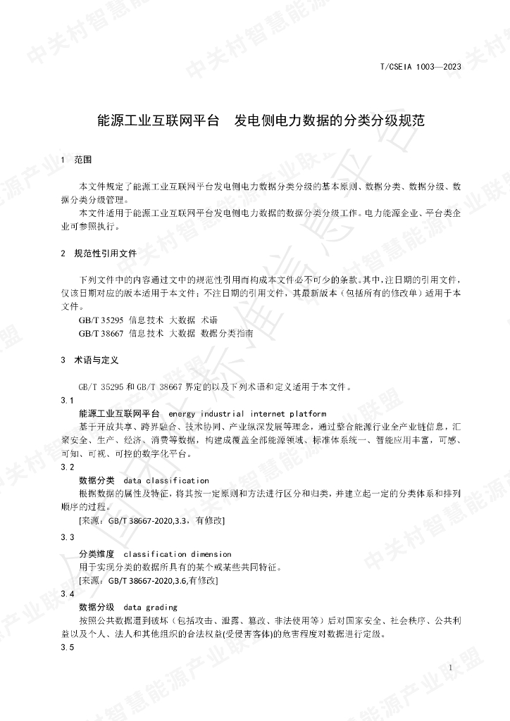 T/CSEIA 1003-2023 标准预览