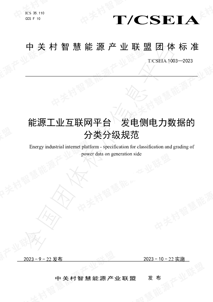 T/CSEIA 1003-2023 标准预览