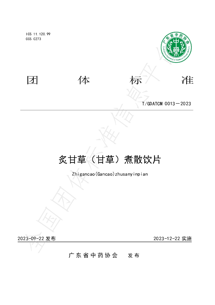 T/GDATCM 0013-2023 标准预览