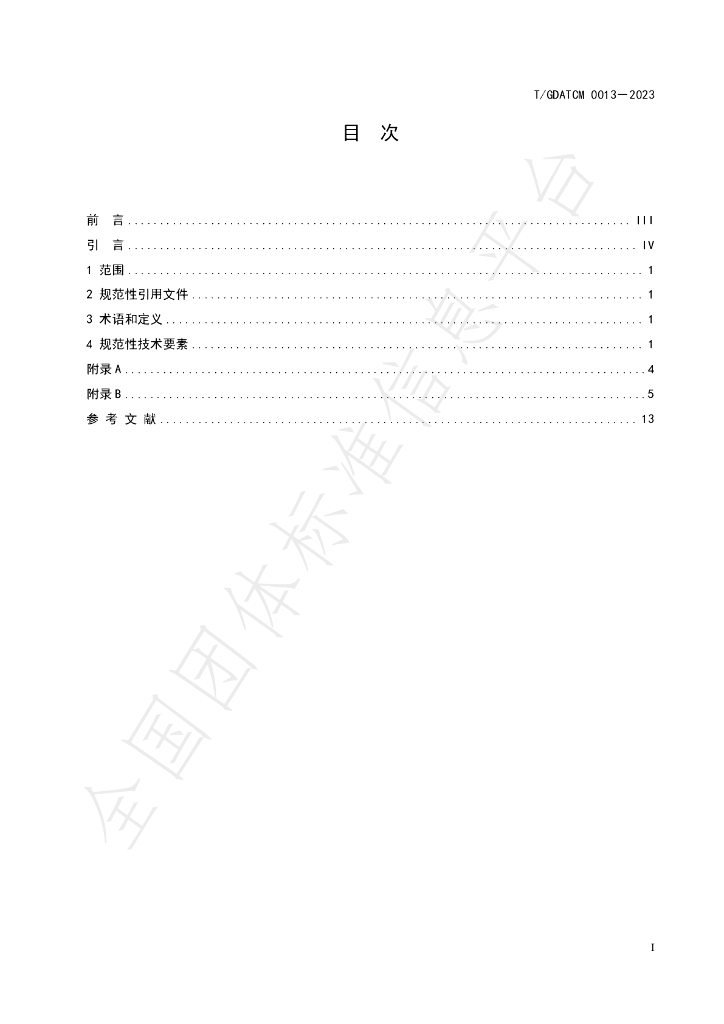 T/GDATCM 0013-2023 标准预览