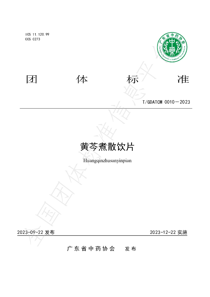 T/GDATCM 0010-2023 标准预览
