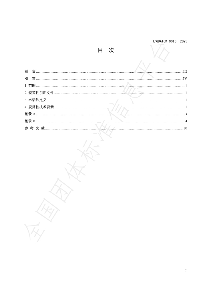 T/GDATCM 0010-2023 标准预览