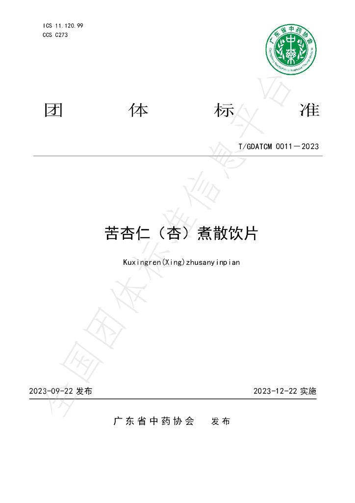 T/GDATCM 0011-2023 标准预览
