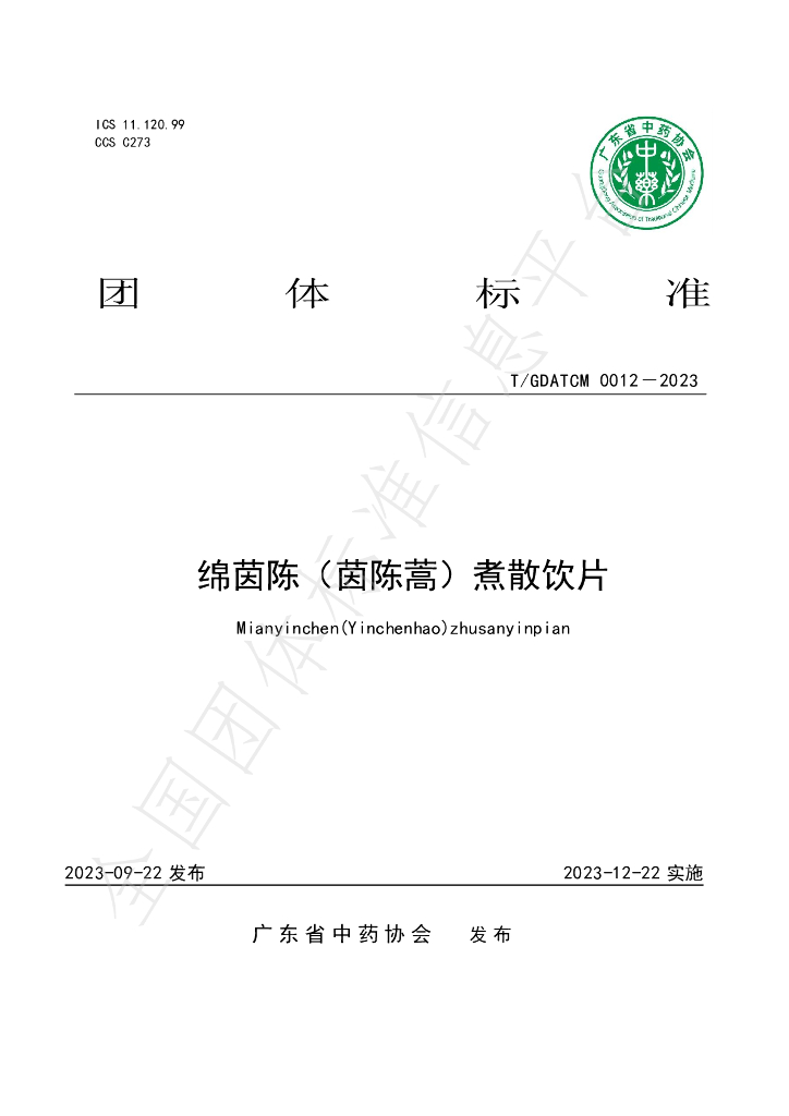 T/GDATCM 0012-2023 标准预览