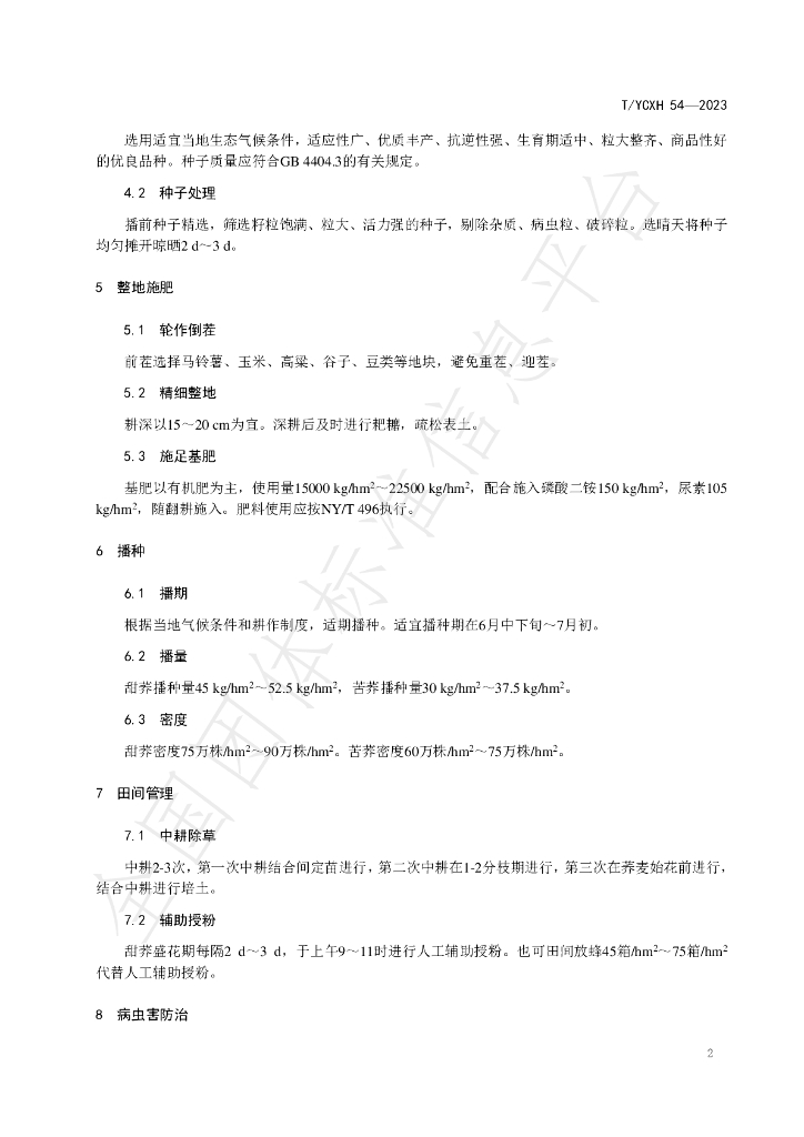 T/YCXH 54-2023 标准预览