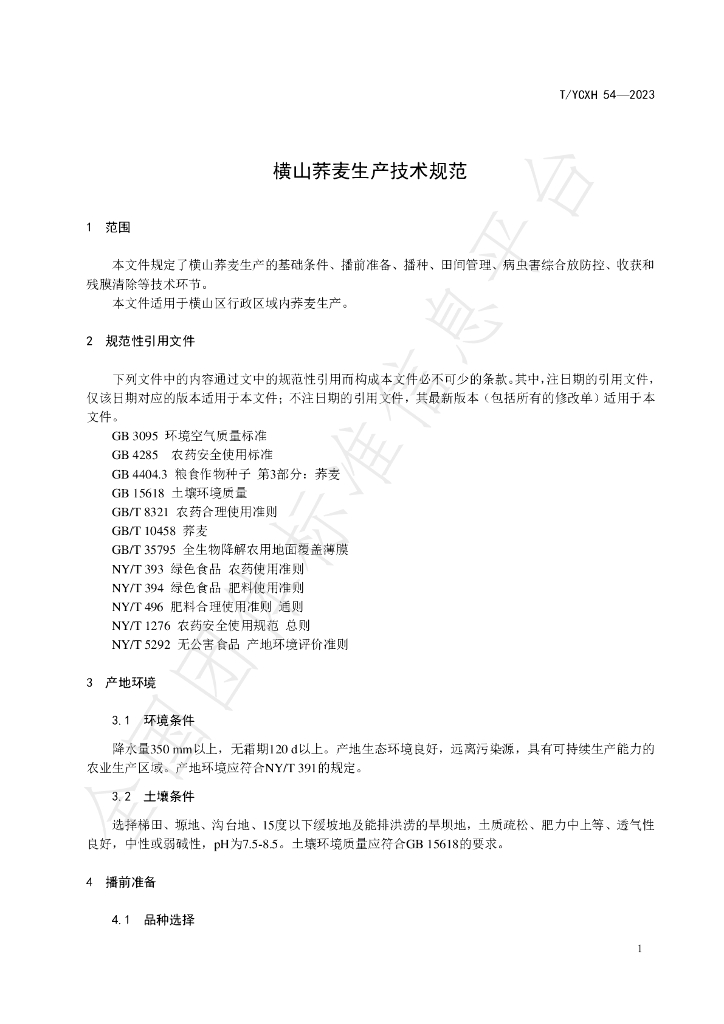 T/YCXH 54-2023 标准预览