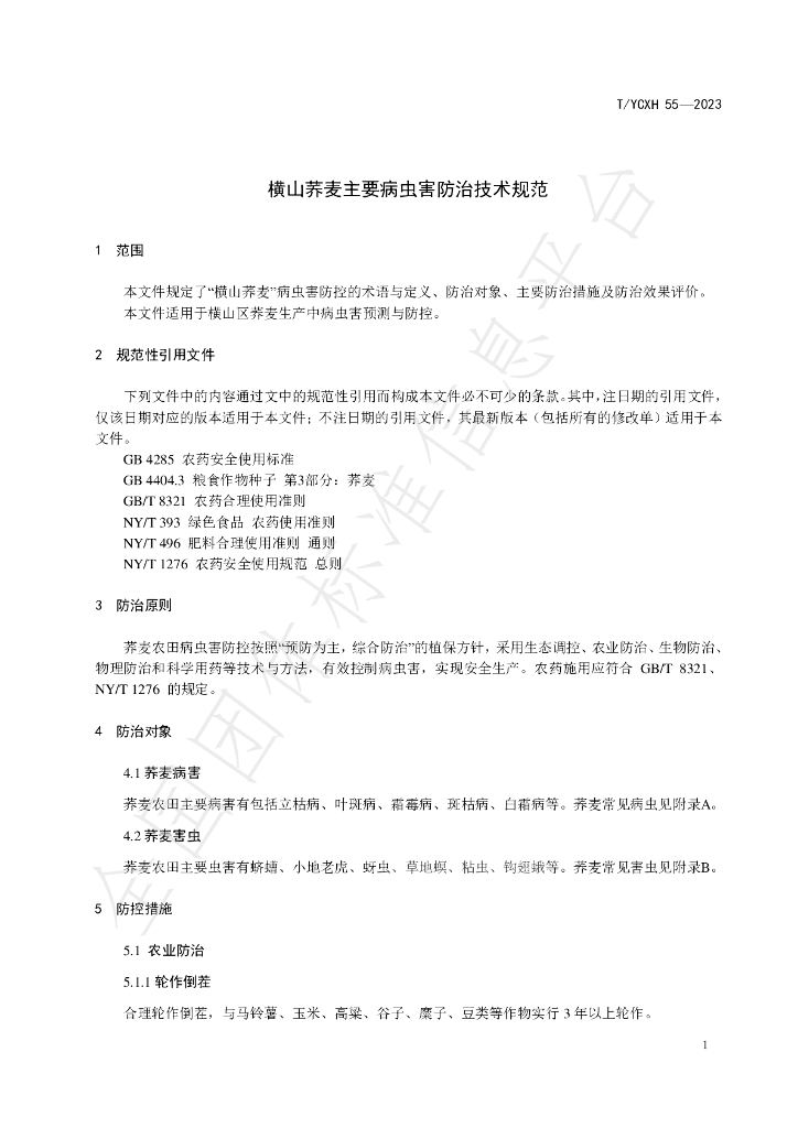 T/YCXH 55-2023 标准预览