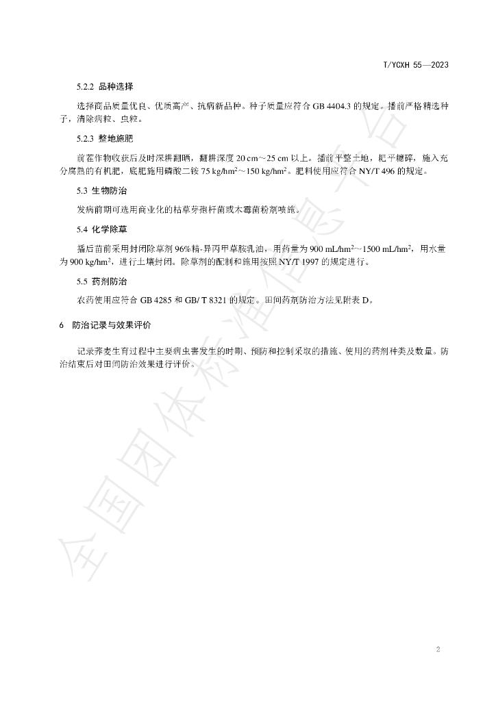 T/YCXH 55-2023 标准预览