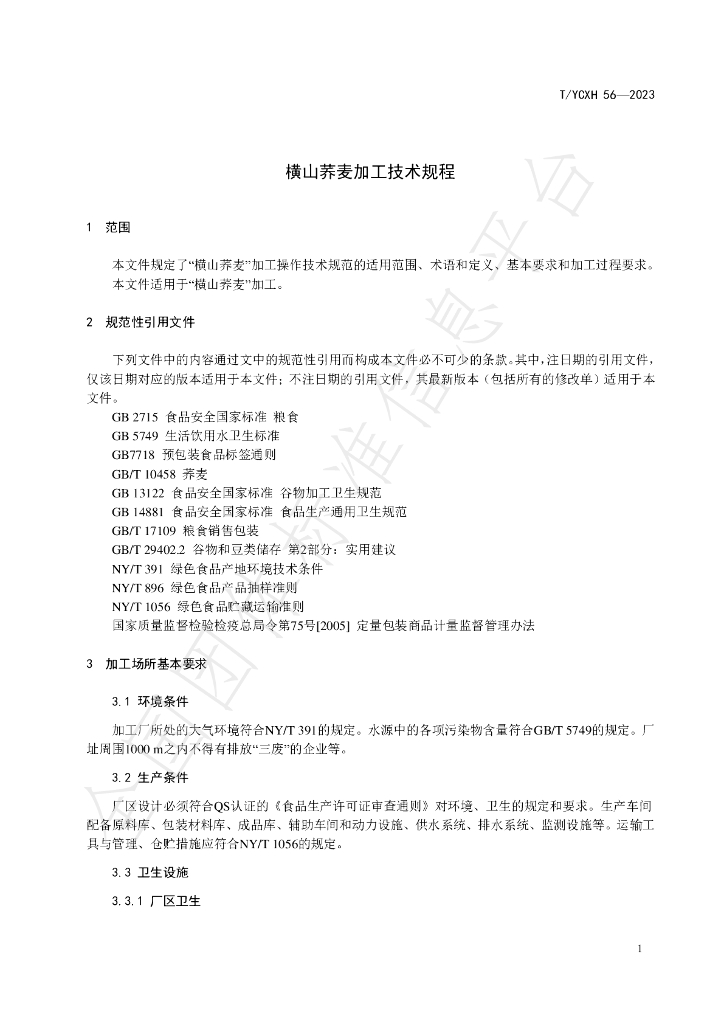 T/YCXH 56-2023 标准预览