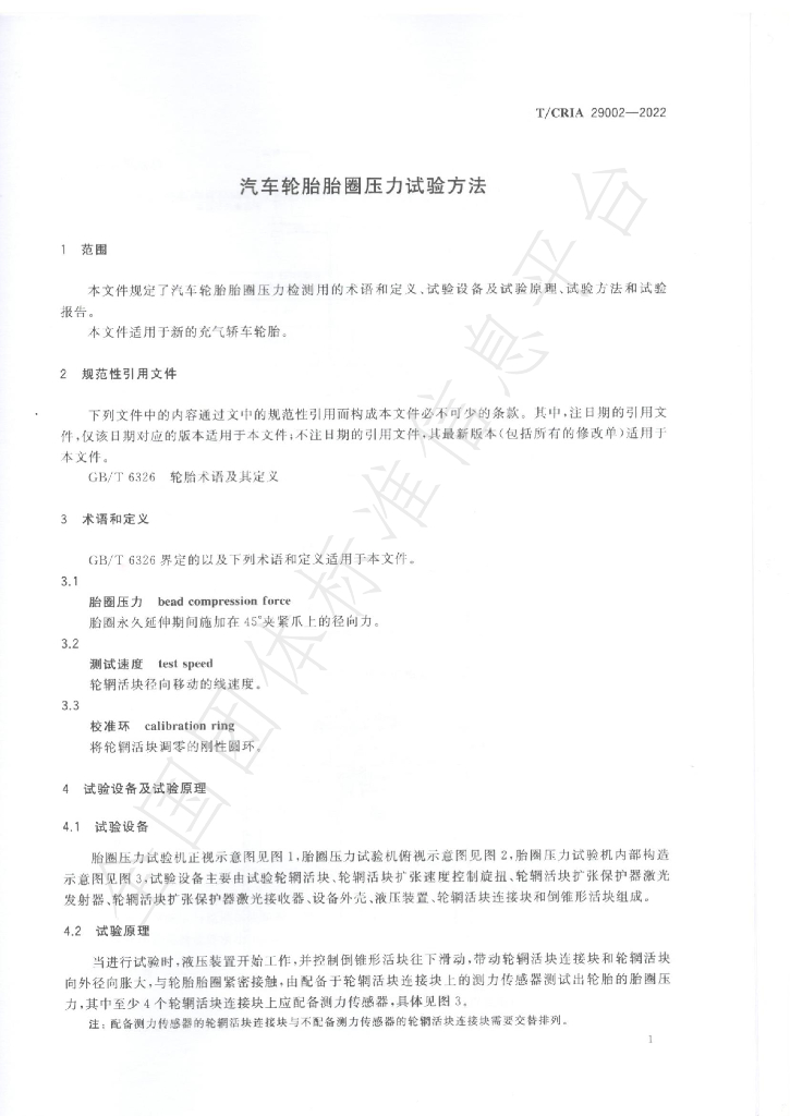 T/CRIA 29002-2022 标准预览
